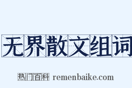 无界散文组词是什么意思的图片